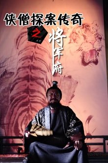 Poster do filme 侠僧探案传奇之将军府