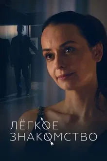 Light Acquaintance movie poster