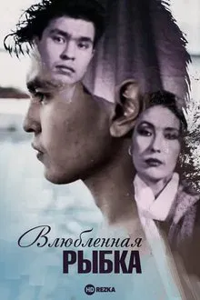 Little Fish in Love movie poster