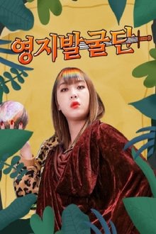 영지발굴단 tv show poster