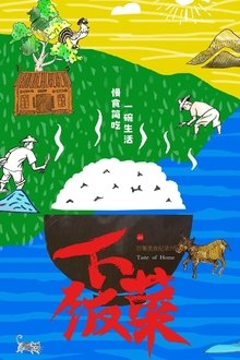 下饭菜 tv show poster