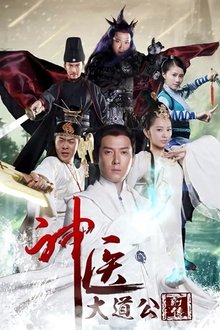 神医大道公前传 tv show poster