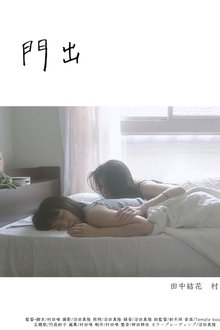 門出 movie poster