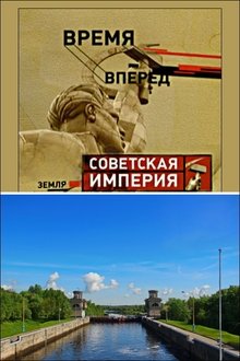 Советская Империя - Каналы movie poster