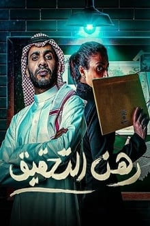 رهن التحقيق tv show poster