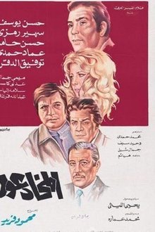 The deceivers movie poster
