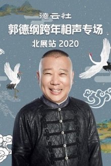 德云社郭德纲跨年相声专场北展站 movie poster