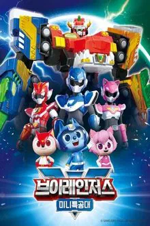 Poster da série 미니특공대 브이레인저스