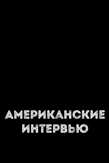 Poster do filme Американские интервью