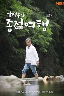 Kang Seok-woo's Journey to the End tv show poster