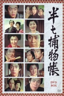 半七捕物帳 tv show poster