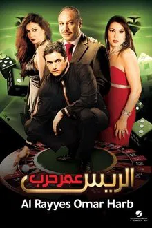 Chief Omar Harb movie poster