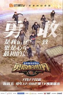 勇敢的世界 tv show poster
