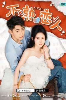 不熟恋人 tv show poster