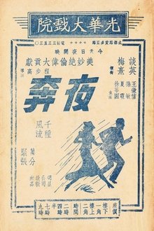 夜奔 movie poster