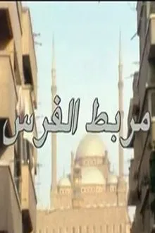 مربط الفرس movie poster