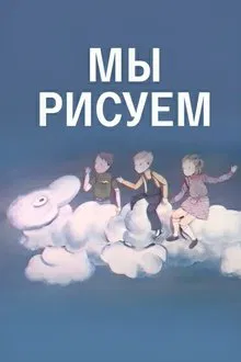 We Are Drawing movie poster