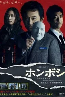 Honboshi ~ Shinri Tokuso Jikenbo tv show poster