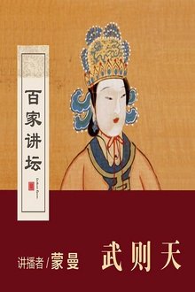 Poster da série 百家讲坛：女皇武则天