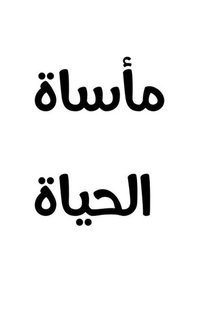 Maasaat Alhayah movie poster