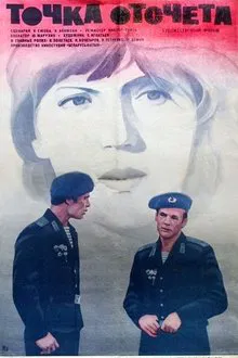 Точка отсчета movie poster