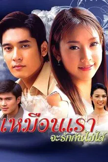 Muen Rao Ja Rak Kun Mai Dai tv show poster