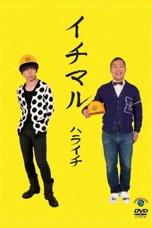 イチマル movie poster