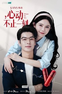 心动不止一刻 tv show poster