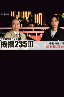 機捜235Ⅲ movie poster