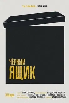 Чёрный ящик movie poster