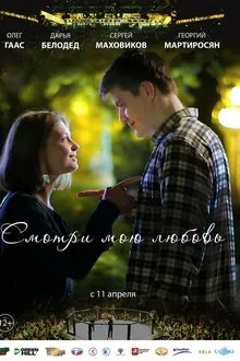 Смотри мою любовь movie poster