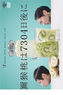 アンガールズ単独ライブ「彌猴桃は7304日後に」 movie poster