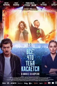 Всё, что тебя касается movie poster
