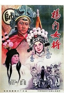 杨门女将 movie poster