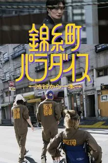 Kinshicho Paradise tv show poster