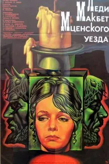 Poster do filme Lady Macbeth of the Mtsensk District