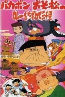Bakabon: Three Thousand Miles in Search of Osomatsu's Curry movie poster