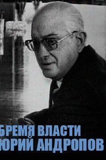 Yuri Andropov movie poster