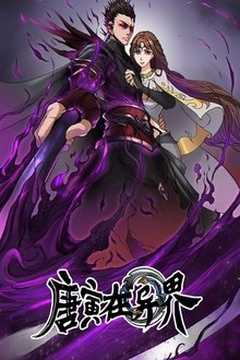 唐寅在异界 tv show poster