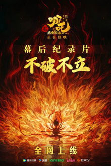 Destruction before Construction: the Making of Ne Zha 2 movie poster