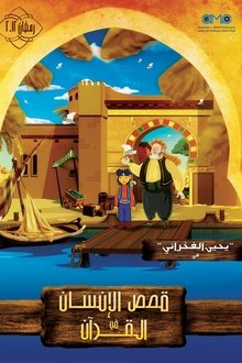 قصص الإنسان في القرآن tv show poster