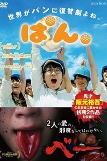 ぱん。 movie poster