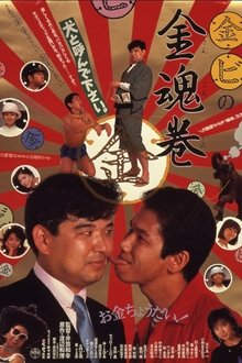 Marukin marubi no kintamashii maki movie poster