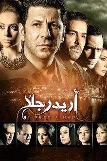 أريد رجلًا tv show poster