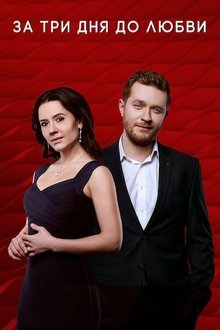 За три дня до любви tv show poster