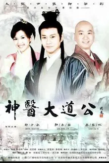 神医大道公 tv show poster