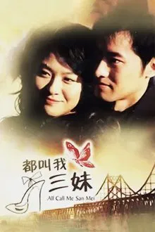 都叫我三妹 tv show poster