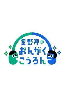 Hoshino Gen no Ongaku Kōron tv show poster