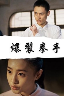 爆裂拳手 movie poster