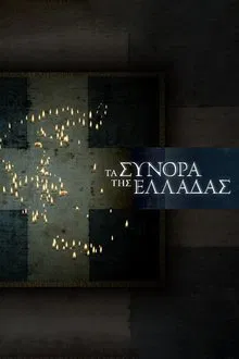 The Greek Borders tv show poster